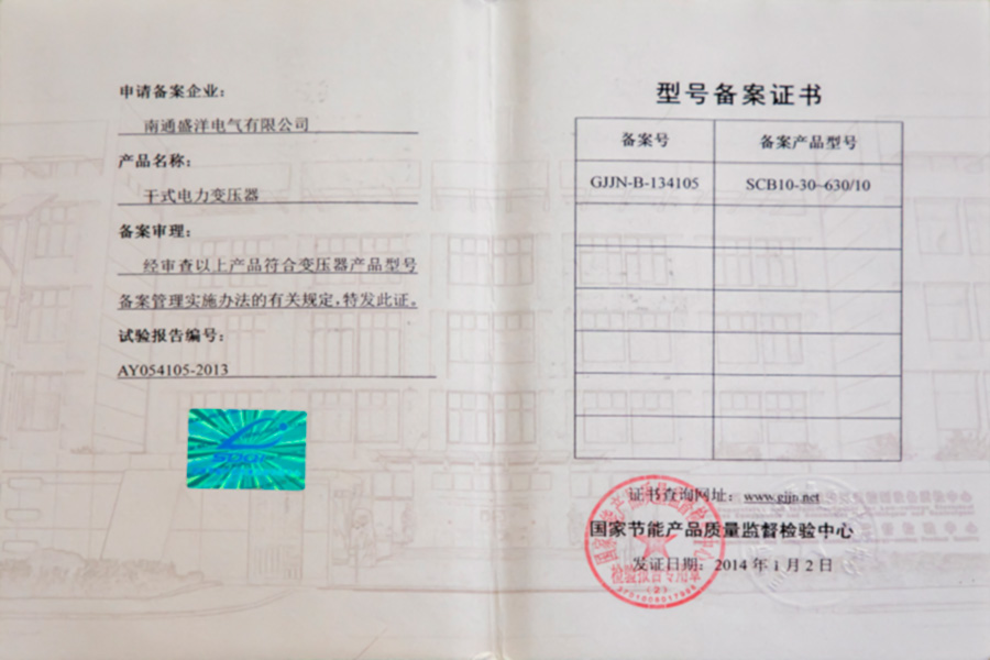 SCB10-30-630/10干式電力變壓器型號(hào)備案證書