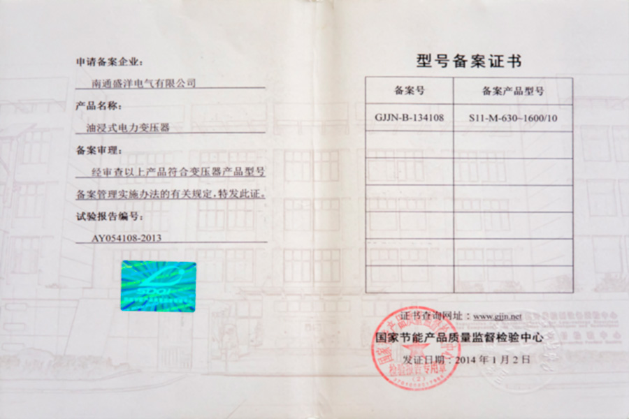 S11-M-630-1600/10油浸式電力變壓器型號(hào)備案證書