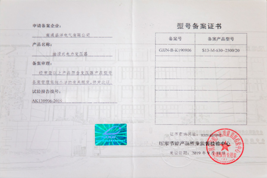 S13-M-630-2500/20油浸式電力變壓器型號備案證書