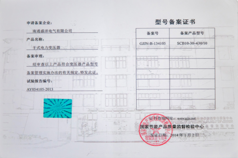 SCB10-30-630/10干式電力變壓器型號備案證書