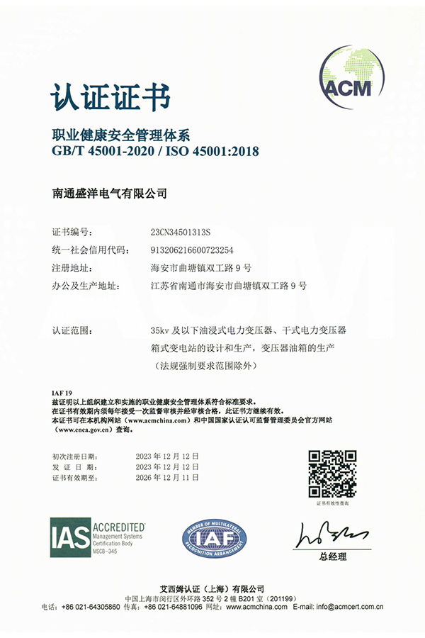 ISO45001職業健康安全管理體系認證證書（中文版）